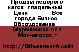 Продам недорого  каток  гладильный  › Цена ­ 90 000 - Все города Бизнес » Оборудование   . Мурманская обл.,Мончегорск г.